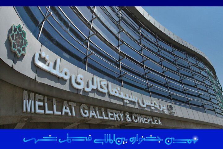 پردیس سینمایی ملت میزبان جشنواره فیلم شهر بود