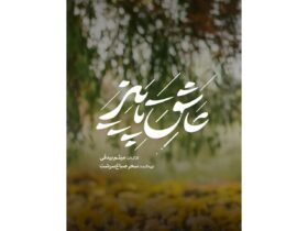 «عاشق پاییزی» در دل روستایی دورافتاده/ مردمی که داستان عشق، دوستی و راز قدیمی را می گویند. 8 «عاشق پاییزی» در دل روستایی دورافتاده/ مردمی که داستان عشق، دوستی و راز قدیمی را می گویند.