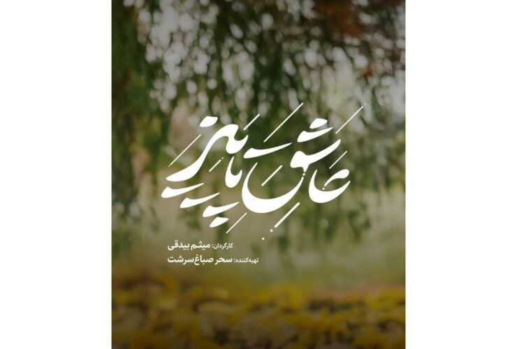 «عاشق پاییزی» در دل روستایی دورافتاده/ مردمی که داستان عشق، دوستی و راز قدیمی را می گویند.