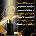 تجلیل از برترین های تلویزیون، سینما و شبکه نمایش خانگی / تندیس حافظ آخر آذر اهدا می شود