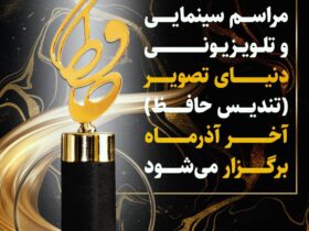 تجلیل از برترین های تلویزیون، سینما و شبکه نمایش خانگی / تندیس حافظ آخر آذر اهدا می شود