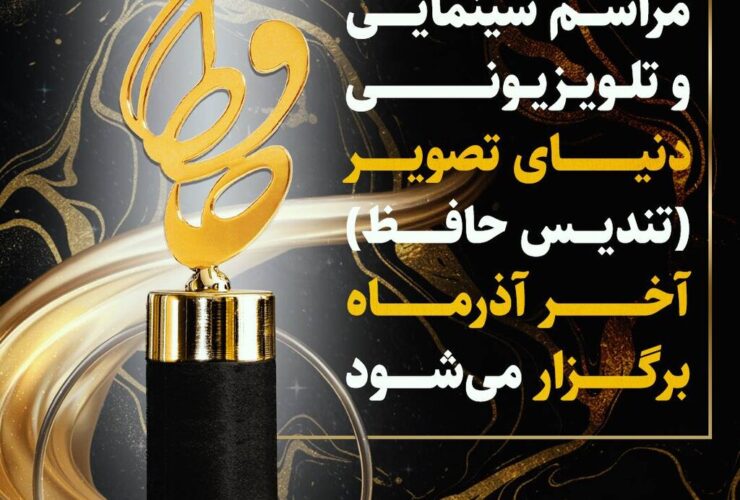 تجلیل از برترین های تلویزیون، سینما و شبکه نمایش خانگی / تندیس حافظ آخر آذر اهدا می شود