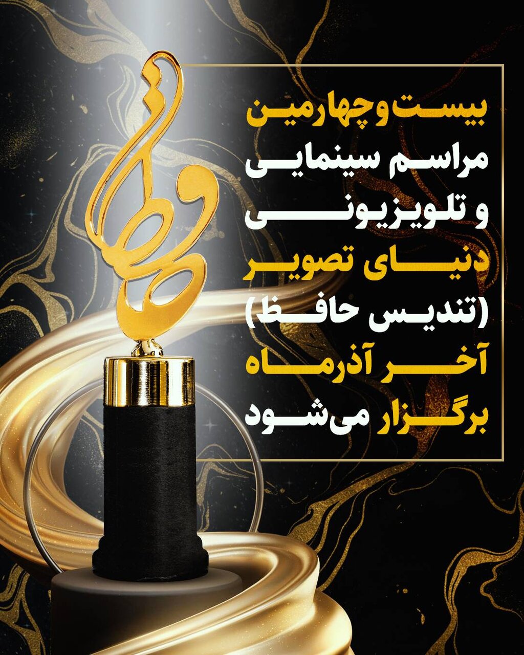تجلیل از برترین های تلویزیون، سینما و شبکه نمایش خانگی / تندیس حافظ آخر آذر اهدا می شود