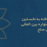 فیلم های ایرانی به جشنواره بین المللی فیلم "صدای صلح" راه یافتند + اسامی