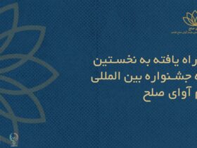 فیلم های ایرانی به جشنواره بین المللی فیلم "صدای صلح" راه یافتند + اسامی