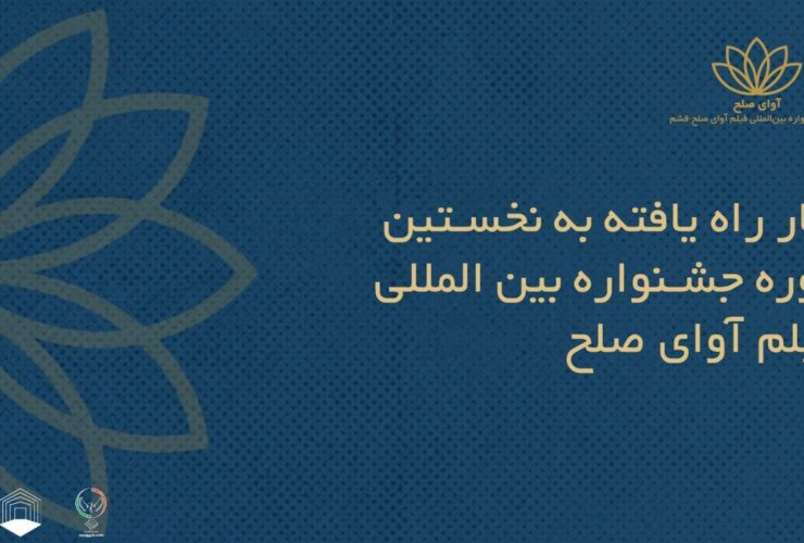 فیلم های ایرانی به جشنواره بین المللی فیلم "صدای صلح" راه یافتند + اسامی