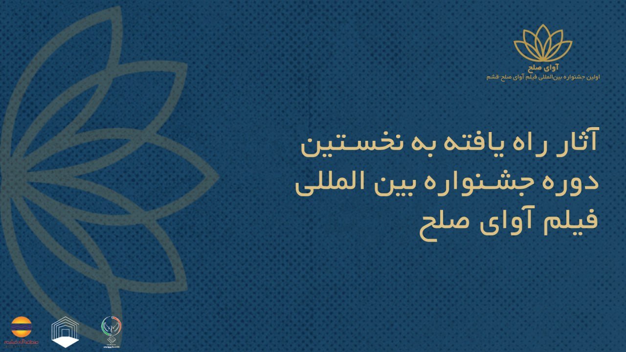 فیلم های ایرانی به جشنواره بین المللی فیلم "صدای صلح" راه یافتند + اسامی