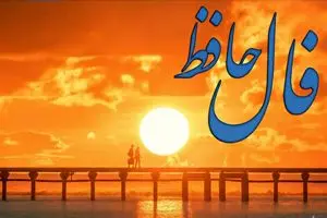 فال حافظ روزانه دوشنبه ۱۲ آبان ؛ پایان تاریکی رسید؛ خوشبختی در خانه تان را زد و فراوانی وارد شد