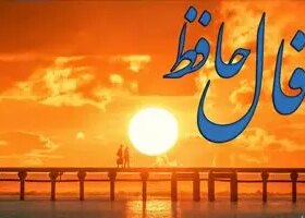 فال حافظ روزانه دوشنبه ۱۲ آبان ؛ با توکل به خدا برکت و ثروت وارد زندگیتان می شود