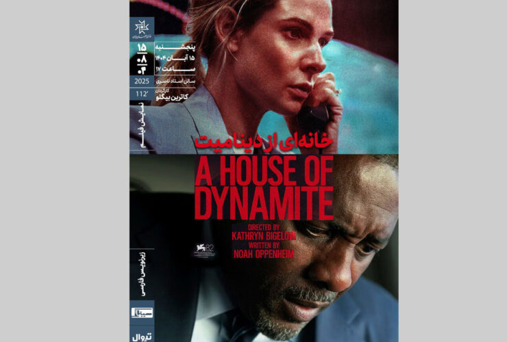 ماجرای مقابله با حمله موشکی به آمریکا در خانه هنرمندان