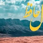 فال حافظ روزانه سه شنبه ۱۳ آبان ؛ شانس و اقبال به سراغت آمده که در فالتان نشان از گشایش و توانائی در مشکلات است