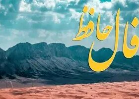 فال حافظ روزانه سه شنبه ۱۳ آبان ؛ تحولی بزرگ در راه است و در فالتان فراوانیست و پیروزی در بازی ، گشاده دستیست و شانس