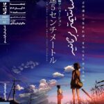 «5 سانتی متر در ثانیه» در خانه هنرمندان ایران