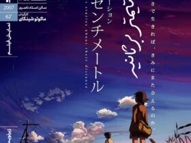 «5 سانتی متر در ثانیه» در خانه هنرمندان ایران 8 «5 سانتی متر در ثانیه» در خانه هنرمندان ایران