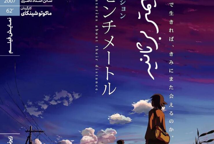 «5 سانتی متر در ثانیه» در خانه هنرمندان ایران