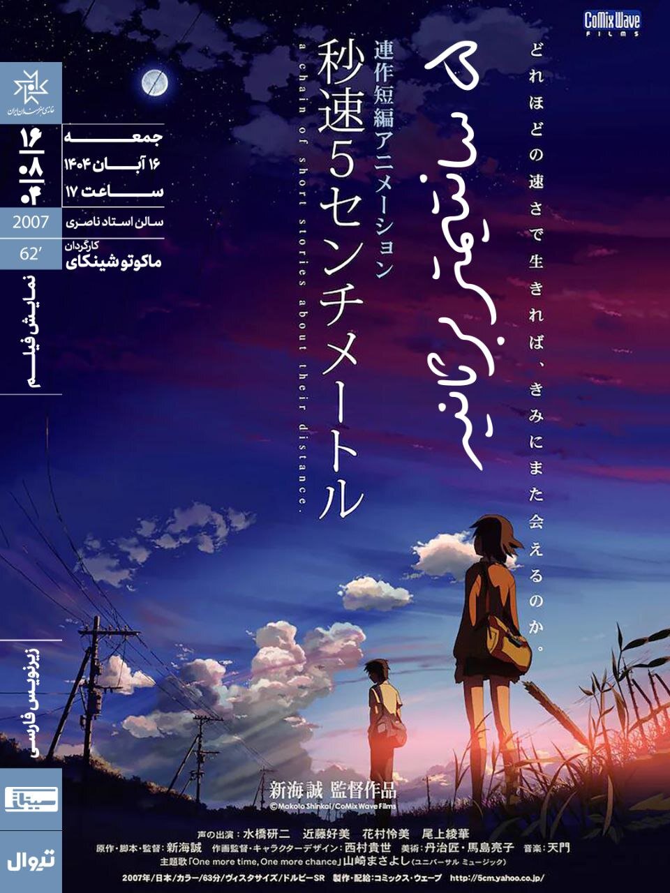 «5 سانتی متر در ثانیه» در خانه هنرمندان ایران