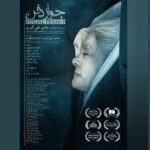 "جواز دفن"/پوستر در آمریکا، انگلستان و ترکیه موجود است