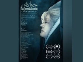 "جواز دفن"/پوستر در آمریکا، انگلستان و ترکیه موجود است