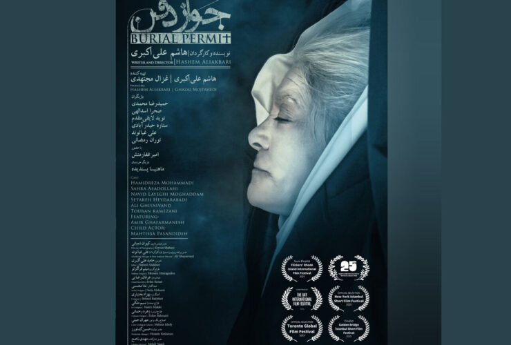 "جواز دفن"/پوستر در آمریکا، انگلستان و ترکیه موجود است