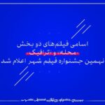 آخرین خبر از شهر/ اسامی فیلم های دو قسمت محله و ترافیک اعلام شد.
