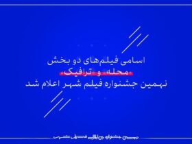 آخرین خبر از شهر/ اسامی فیلم های دو قسمت محله و ترافیک اعلام شد. 13 آخرین خبر از شهر/ اسامی فیلم های دو قسمت محله و ترافیک اعلام شد.