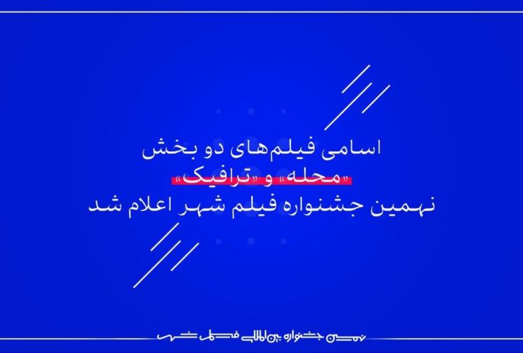 آخرین خبر از شهر/ اسامی فیلم های دو قسمت محله و ترافیک اعلام شد.
