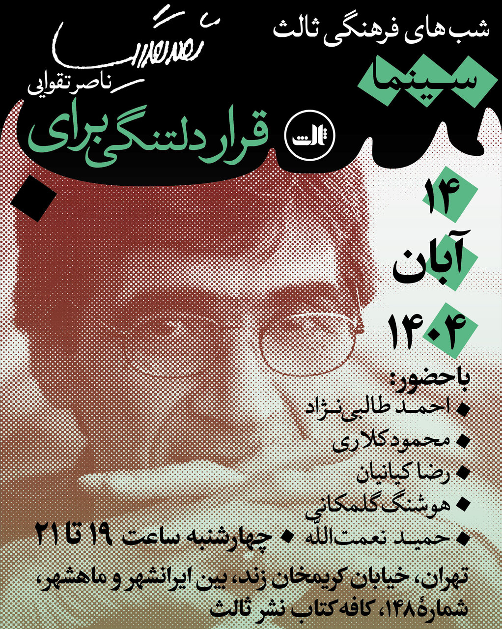 غیبت قرار ناصر تقوایی/ با حضور احمد طالبی نژاد، محمود کلاری، رضا کیانیان، هوشنگ گلمکانی و حمید نعمت الله 1 غیبت قرار ناصر تقوایی/ با حضور احمد طالبی نژاد، محمود کلاری، رضا کیانیان، هوشنگ گلمکانی و حمید نعمت الله