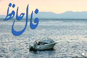 فال حافظ روزانه چهارشنبه ۱۴ آبان ؛ بخت و اقبال به تو روی کرده و لطف خدا شامل حالت شده... 1 فال حافظ روزانه چهارشنبه ۱۴ آبان ؛ بخت و اقبال به تو روی کرده و لطف خدا شامل حالت شده...