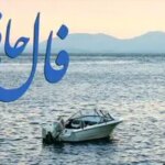 فال حافظ روزانه چهارشنبه ۱۴ آبان ؛ روزهای روشن از راه رسید و آرزوها دست یافتنی شد