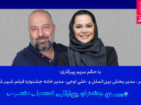 مستانه مهاجر و علی اوجی به زندان محکوم شدند 8 مستانه مهاجر و علی اوجی به زندان محکوم شدند