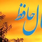 فال حافظ روزانه پنجشنبه ۱۵ آبان ؛ نتیجه دعاهای شما جواب خواهد داد درهای بسته به روی شما باز می‌شوند