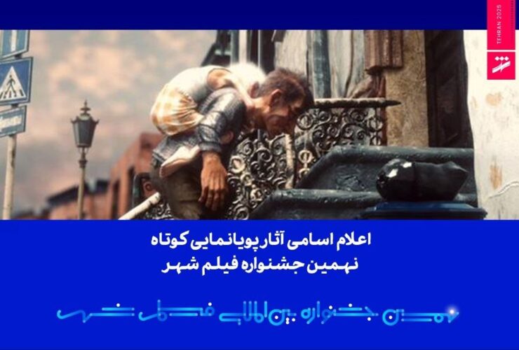 اسامی آثار کوتاه انیمیشن نهمین جشنواره فیلم شهر اعلام شد