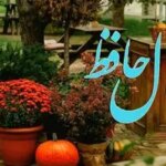 فال حافظ روزانه جمعه ۱۶ آبان ؛ بالاخره شانس در خانه شما را زد؛ آسایش و شادیست و رسیدن به مراد و یافتن مال