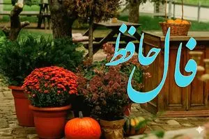 فال حافظ روزانه جمعه ۱۶ آبان ؛ یک اتفاق فوق‌العاده در راهه؛ زندگی بهترین هدیه‌ش رو برات رو کرده