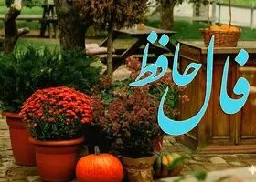 فال حافظ روزانه جمعه ۱۶ آبان ؛ نتظر خبرهای خوش باش که زندگی روی خوشش را به تو نشان خواهد داد 8 فال حافظ روزانه جمعه ۱۶ آبان ؛ نتظر خبرهای خوش باش که زندگی روی خوشش را به تو نشان خواهد داد