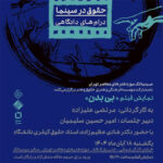 «بی تن» در سینماتک موزه هنرهای معاصر