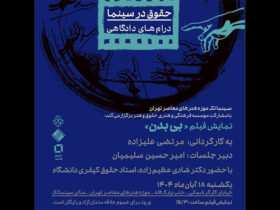 «بی تن» در سینماتک موزه هنرهای معاصر 8 «بی تن» در سینماتک موزه هنرهای معاصر