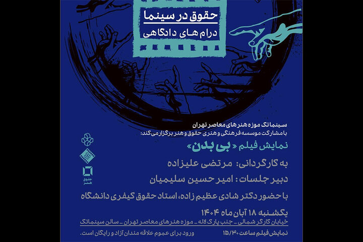 «بی تن» در سینماتک موزه هنرهای معاصر