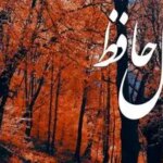 فال حافظ روزانه شنبه ۱۷ آبان ؛ امروز را به فال نیک بگیرید و با توکل به پروردگار در انتظار معجزه‌ شگفت انگیز زندگی باشید