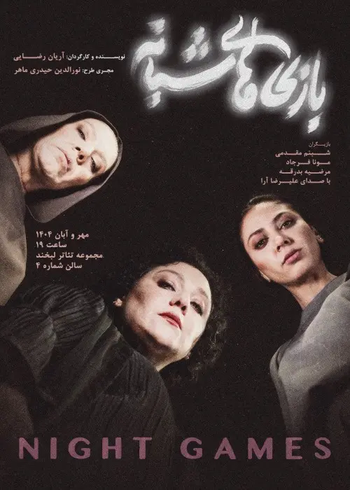 چهره های روی صحنه در نمایش های پاییزی/ از بهنوش طباطبایی تا سحر دولتشاهی 8 172229229