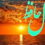 فال حافظ روزانه یکشنبه ۱۸ آبان ؛ امروز معجزه ای زیبا که مدت ها منتظرش بودید اتفاق می افتد