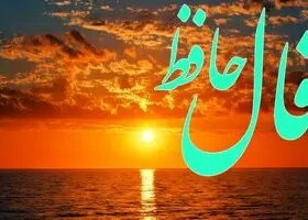 فال حافظ روزانه یکشنبه ۱۸ آبان ؛ امروز معجزه ای زیبا که مدت ها منتظرش بودید اتفاق می افتد 8 فال حافظ روزانه یکشنبه ۱۸ آبان ؛ امروز معجزه ای زیبا که مدت ها منتظرش بودید اتفاق می افتد