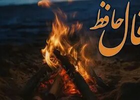 فال حافظ روزانه سه شنبه ۲۰ آبان ؛ زمان گشایش گره از کارهای بسته فرا رسیده