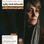 اکران و نقد و بررسی فیلم «همسایه تو زهرا» در سینما اندیشه