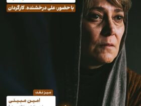 اکران و نقد و بررسی فیلم «همسایه تو زهرا» در سینما اندیشه