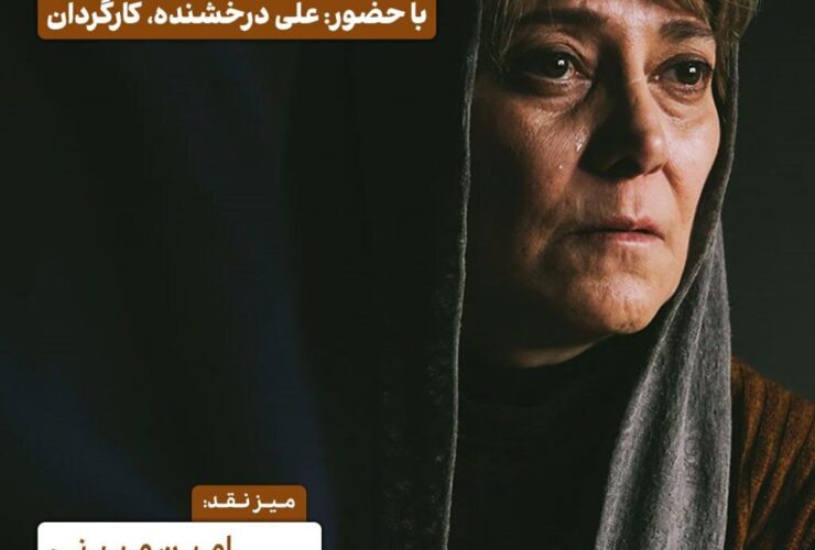 اکران و نقد و بررسی فیلم «همسایه تو زهرا» در سینما اندیشه