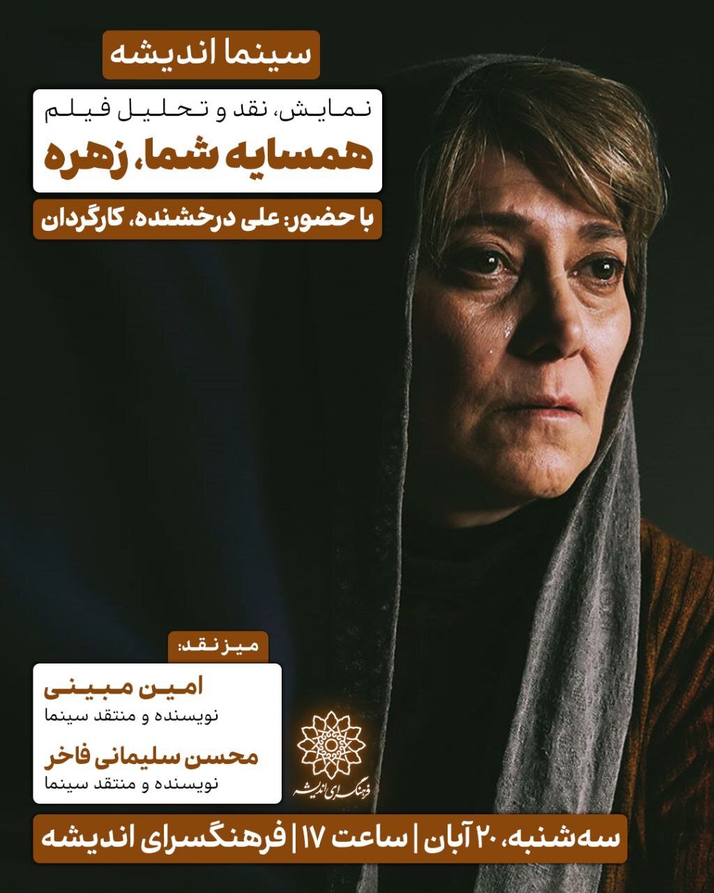 اکران و نقد و بررسی فیلم «همسایه تو زهرا» در سینما اندیشه