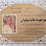 عالیه پهلوان درگذشت - خبرآنلاین
