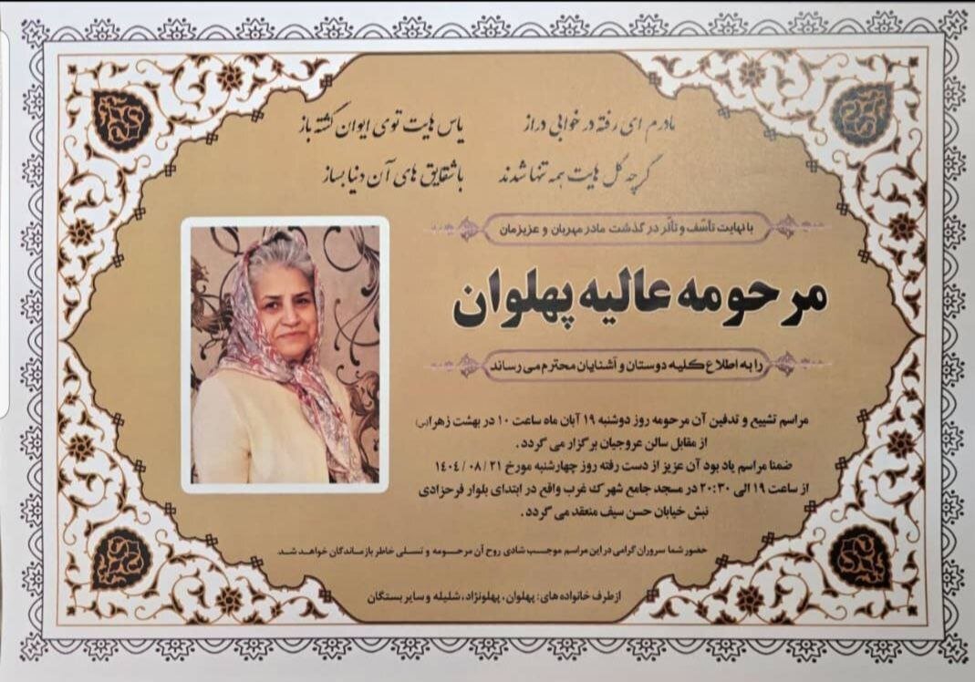 عالیه پهلوان درگذشت - خبرآنلاین