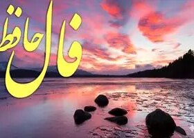 فال حافظ روزانه چهارشنبه ۲۱ آبان ؛ خداوند همیشه نگاهش به شما بوده و هست